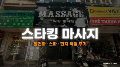 호치민 스타킹 마사지 ｜ 1군 1인 1실 사우나·욕조·때밀이 코스, 호치민 불건마·스파 코스별 가격·예약