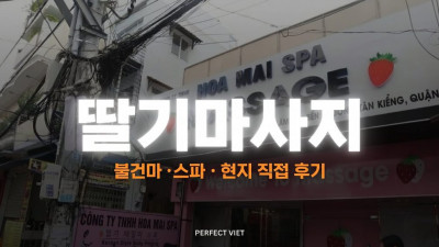 호치민 딸기마사지 ｜ 7군 푸미흥 남성 전용 누루·욕조 사우나룸, 호치민 불건마·스파 코스 가격·후기