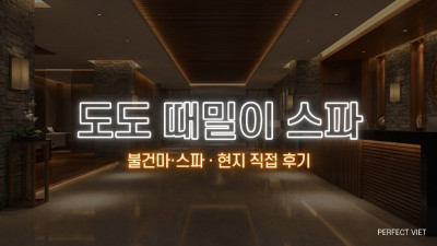 호치민 도도 때밀이 스파 ｜ 1군 남성 전용 1인 1실 사우나·누루 코스, 호치민 불건마·스파 코스별 가격·예약
