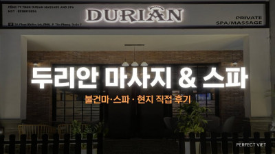호치민 두리안 마사지 & 스파 ｜ 7군 고급 누루·VIP 2인 풀서비스 코스, 호치민 불건마·스파 코스 가격·예약