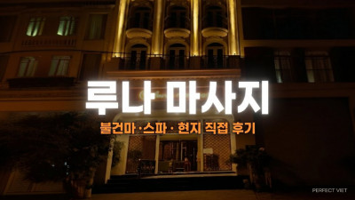 호치민 루나 마사지 ｜ 7군 푸미흥 한인 인수·룸별 사우나 누루, 호치민 불건마·스파 VIP 코스 가격·후기