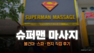 호치민 슈퍼맨 마사지 ｜ 7군 롯데마트 워터바디·일본식 사우나룸, 호치민 불건마·스파 코스별 가격·예약