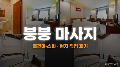호치민 붕붕 마사지 ｜ 7군 호텔형 24시간·태블릿 직원 선택, 호치민 불건마·스파 코스 가격·후기