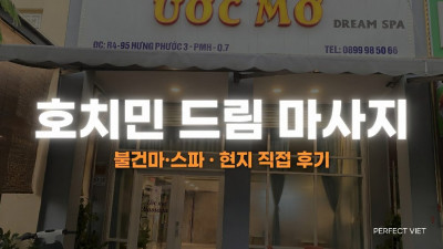 호치민 드림 마사지 ｜ 7군 푸미흥 11년 운영 최고참·층별 VIP룸, 호치민 불건마·스파 코스 가격·후기