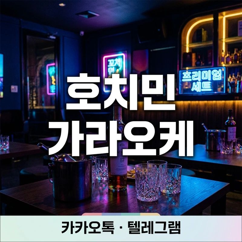호치민 가라오케