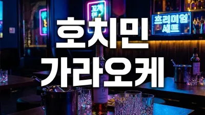 호치민 가라오케 가이드 — 양주 세트 가격 구조와 첫 방문 핵심 정리