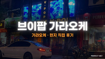 하노이 브이팝 가라오케 ｜ 중화 5층 통건물 20개 룸·항목별 정직 정찰, 하노이 가라오케 가격·후기·예약 안내