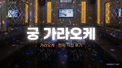 하노이 궁 가라오케 ｜ 남쭝옌 주택가 현지 여사장 운영·시간 무제한 이벤트, 하노이 가라오케 세트 가격·후기·예약