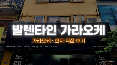 하노이 발렌타인 가라오케 ｜ 한국인 사장 운영 3인 무료 픽업·음료 무제한, 하노이 가라오케 세트 가격·후기