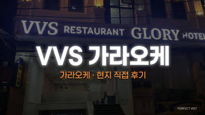 하노이 VVS 가라오케 ｜ 호텔 개조 원스톱 단일 건물 개인룸·소맥 무제한, 하노이 가라오케 세트 가격·예약 안내