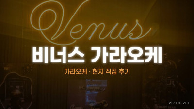 하노이 비너스 가라오케 ｜ 남쭝옌 가성비 소그룹 전용·눈탱이 없는 정직 가격, 하노이 가라오케 세트 가격·후기·예약