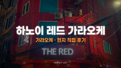하노이 레드 가라오케 ｜ 미딩 빨간 신축 건물 리모델링·룸별 개별 화장실, 하노이 가라오케 세트 가격·예약 안내