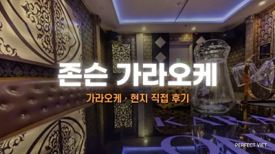 하노이 존슨 가라오케 ｜ 미딩 메인 스트리트 원클럽 노하우 계승 리뉴얼, 하노이 가라오케 세트 가격·후기·예약