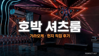 하노이 호박 셔츠룸 ｜ 미딩 한국식 셔츠룸 올인원 90분 1인 정찰제, 하노이 가라오케 셔츠룸 가격·후기·예약