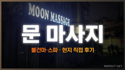 하노이 문 마사지 ｜ 딘톤 마사지 1위 한국인 사장·매일 출근부 프로필 제공, 하노이 불건마·스파 코스 가격·예약