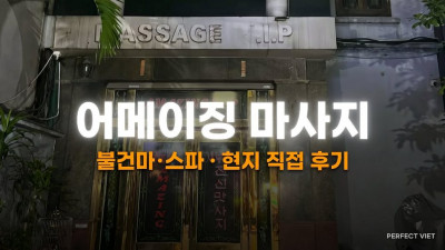 하노이 어메이징 마사지 ｜ 미딩 호텔식 5코스 B 코스 인기·출근부 초이스, 하노이 불건마·스파 코스 가격·후기