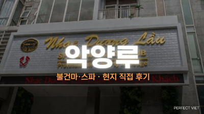 하노이 악양루 ｜ 동다구 소금 암반 사우나·누루·럭셔리 풀코스 5성급 시설, 하노이 불건마·스파 코스 가격·후기