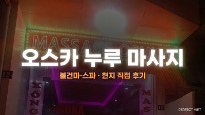 하노이 오스카 누루 마사지 ｜ 타인쑤언 일본식 누루 룸 등급별 정찰 가격, 하노이 불건마·스파 가격·예약 안내