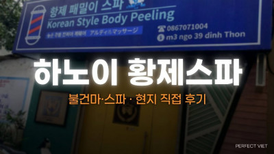 하노이 황제스파 ｜ 미딩 한국식 때밀이 전문 4개 룸 한정·다국어 가격표, 하노이 불건마·스파 코스 가격·후기