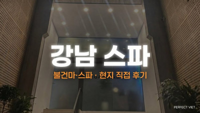 하노이 강남 스파 ｜ 미딩 커튼 개인 대기 라운지·휴게텔 숙박 옵션 프라이빗, 하노이 불건마·스파 코스 가격·후기·예약