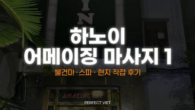 하노이 어메이징 마사지 1 ｜ 미딩 호텔식 프라이빗 룸 당일 출근부 초이스 누루, 하노이 불건마·스파 코스 가격·예약 안내