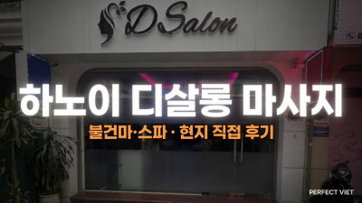 하노이 디살롱 마사지 ｜ 딘톤 한국식 방석집 주류·마사지 올인원 프라이빗 룸, 하노이 불건마·스파 코스 후기·예약 안내