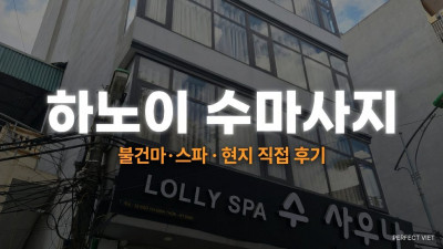 하노이 수마사지 ｜ 미딩 최장수 인기 내상 제로·2:1 릴레이 누루 옵션, 하노이 불건마·스파 코스 가격·후기·예약