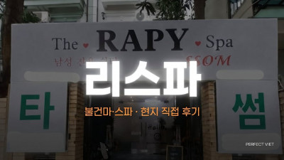 하노이 리스파 ｜ 미딩 딘톤 4핸드·6핸드 월풀 코스 100% 사전 예약제, 하노이 불건마·스파 코스 가격·예약 문의