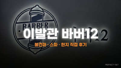 하노이 이발관 바버12 ｜ 미딩 최고 위생 독채 골목 입구·페이스케어 결합, 하노이 불건마·스파 정찰제 가격·후기