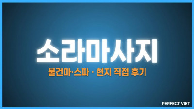 하노이 소라마사지 ｜ 미딩 딘톤 10개 프라이빗 룸·한국인 매니저 상주, 하노이 불건마·스파 코스 가격·예약 안내