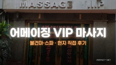 하노이 어메이징 VIP 마사지 ｜ 미딩 호텔식 룸 귀중품 보관함·개별 샤워실, 하노이 불건마·스파 코스 가격·예약