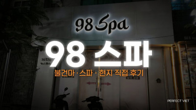 하노이 98 스파 ｜ 미딩 문 마사지 2호점 신축 쾌적·때밀이 코스 정찰제, 하노이 불건마·스파 가격·후기·예약