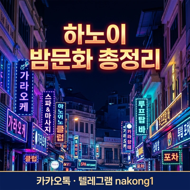 하노이 밤문화 가라오케 마사지 동선 가이드