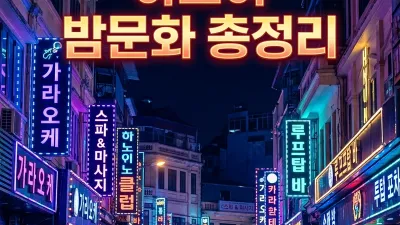 하노이 밤문화 총정리 — 가라오케·마사지·유흥 동선 한눈에
