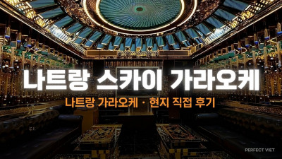 나트랑 스카이 가라오케 후기 — 크라운과 같은 가격 구조인가