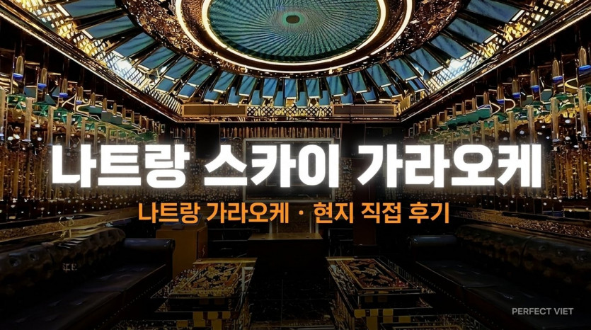 나트랑 스카이 가라오케