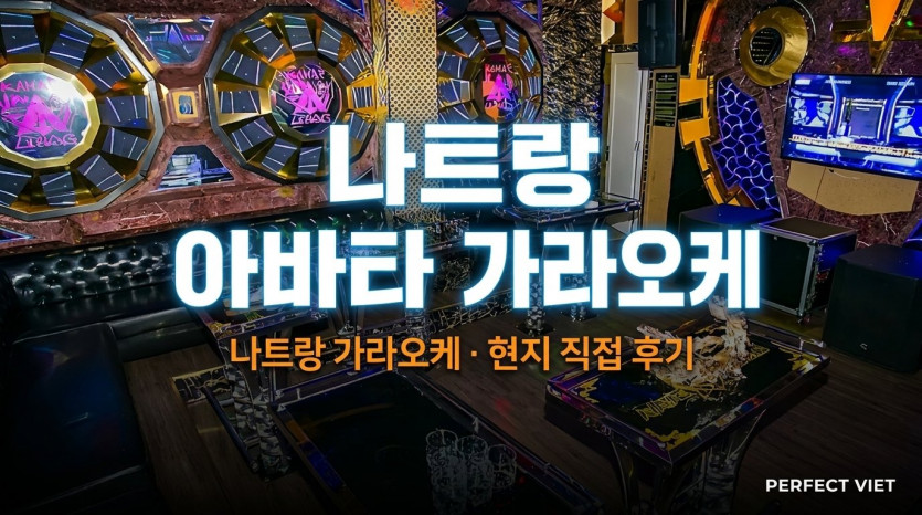 나트랑 아바타 가라오케