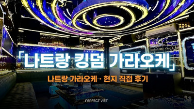 나트랑 킹덤 가라오케 후기 — 세트패키지 구성과 총액 기준