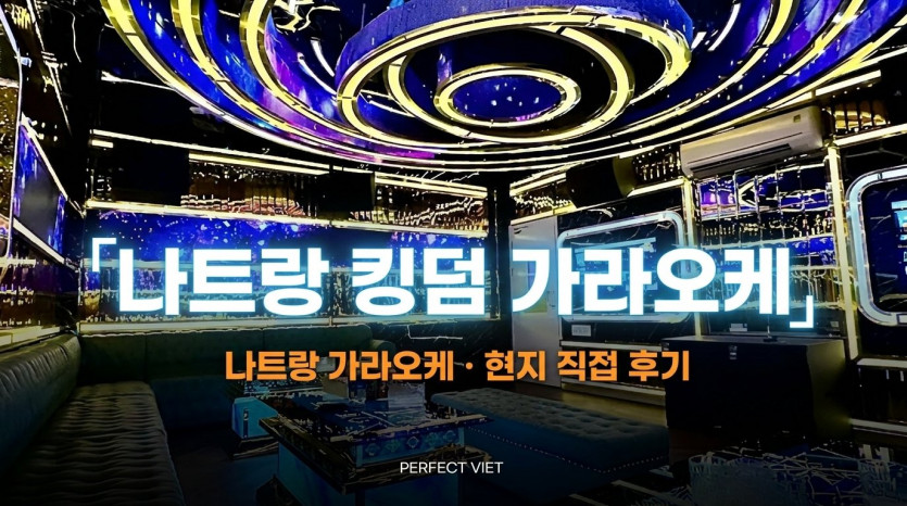 나트랑 킹덤 가라오케