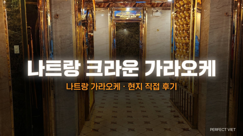 나트랑 크라운 가라오케