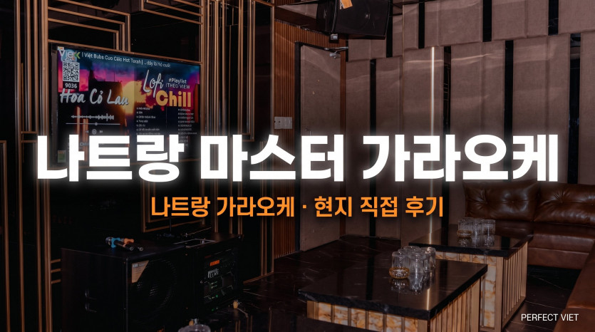 나트랑 마스터 가라오케
