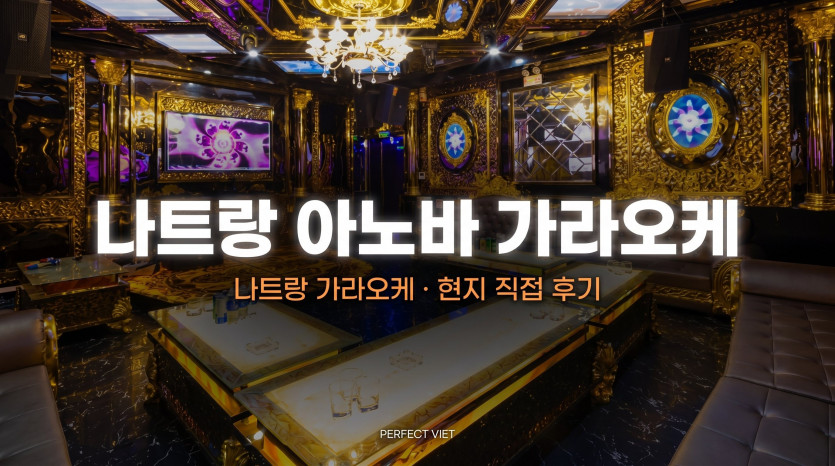 나트랑 아노바 가라오케