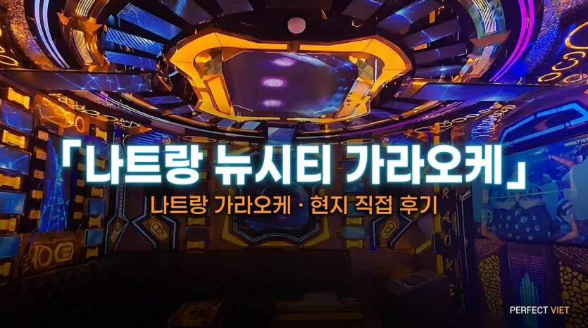 나트랑 뉴시티 가라오케