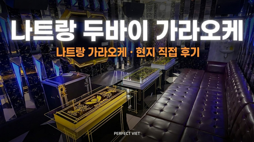 나트랑 두바이 가라오케