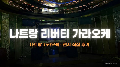 나트랑 리버티 가라오케 1인 혼술 후기 — 가격 구조와 이용 팁