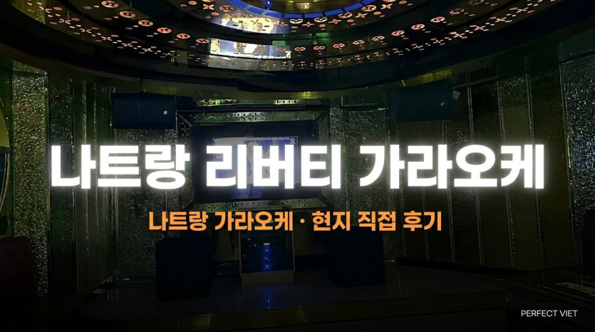나트랑 리버티 가라오케