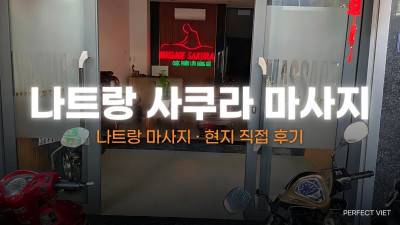 나트랑 사쿠라 마사지 후기 — 코스별 시간과 총액 정리