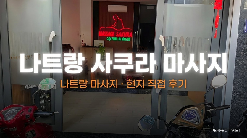 나트랑 사쿠라 마사지