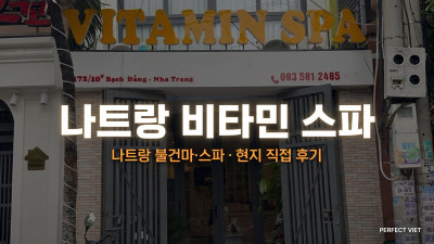 나트랑 비타민 스파