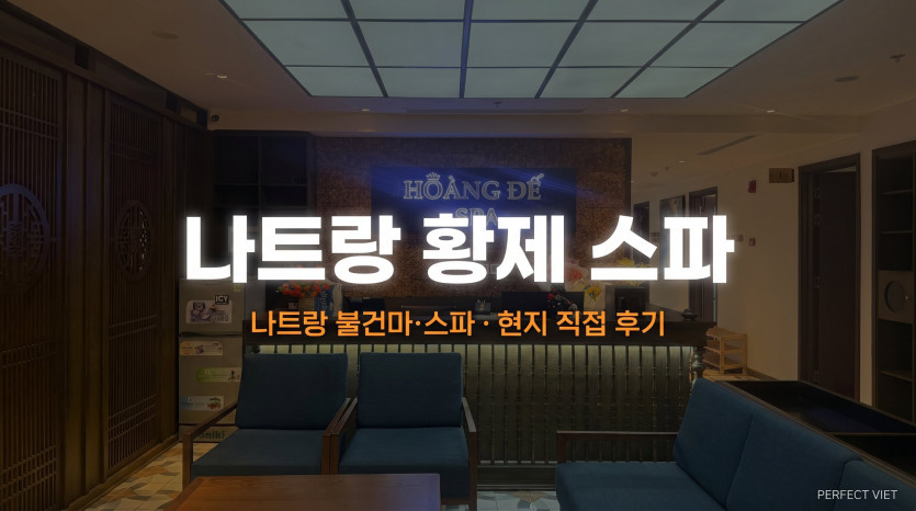 나트랑 황제 스파